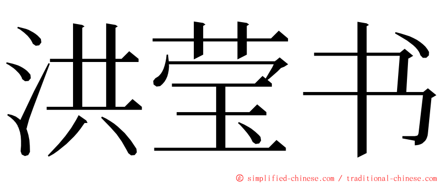 洪莹书 ming font