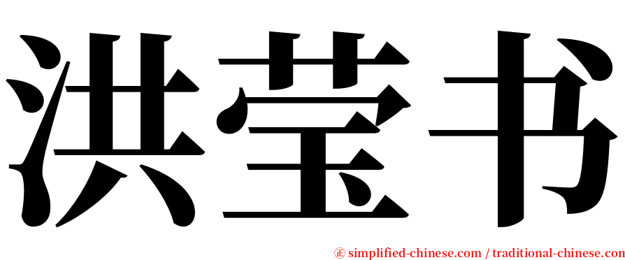 洪莹书 serif font