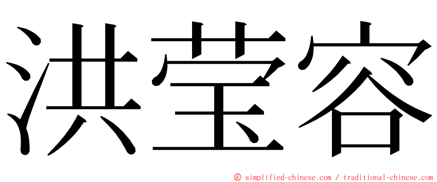 洪莹容 ming font