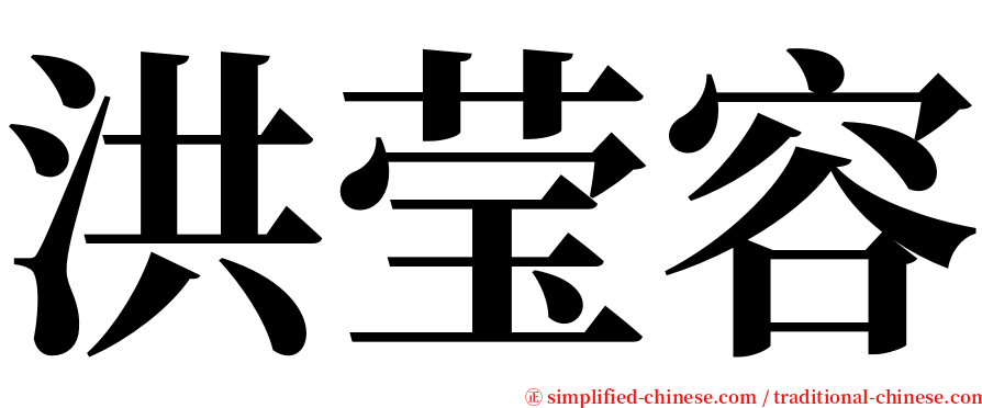 洪莹容 serif font