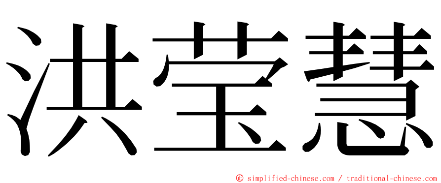 洪莹慧 ming font