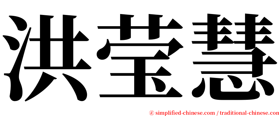 洪莹慧 serif font