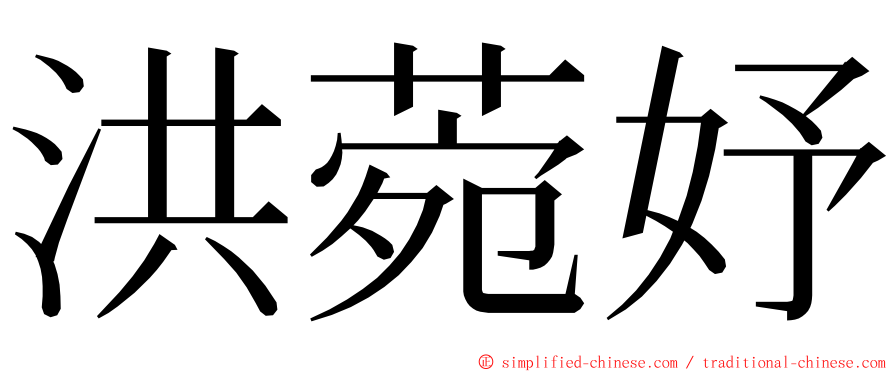 洪菀妤 ming font