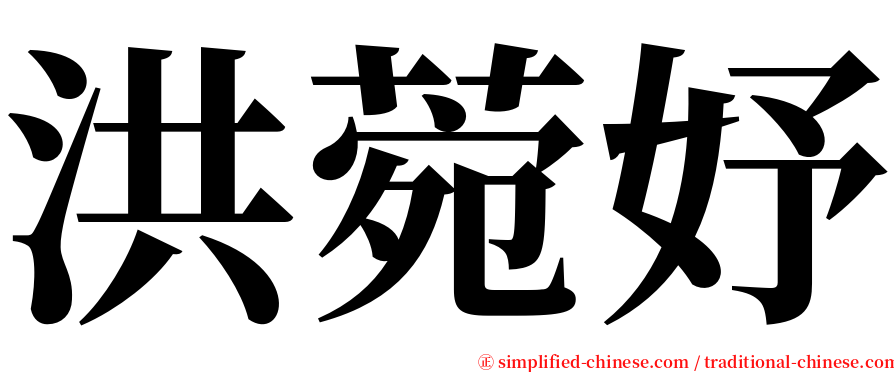 洪菀妤 serif font