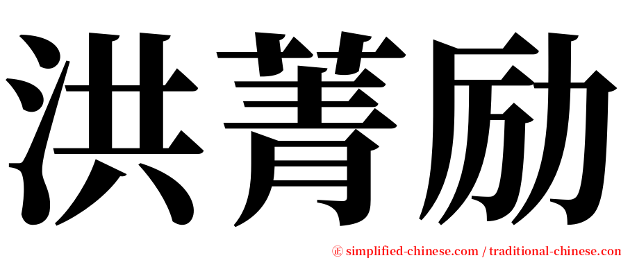 洪菁励 serif font