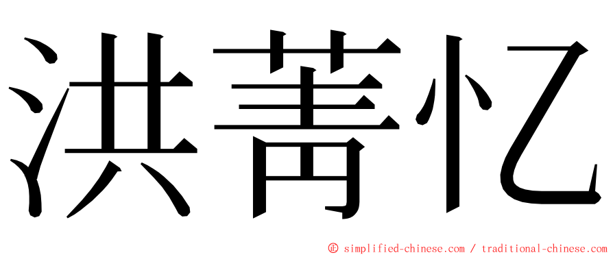 洪菁忆 ming font