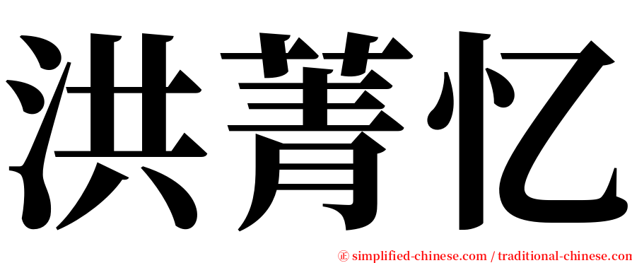洪菁忆 serif font