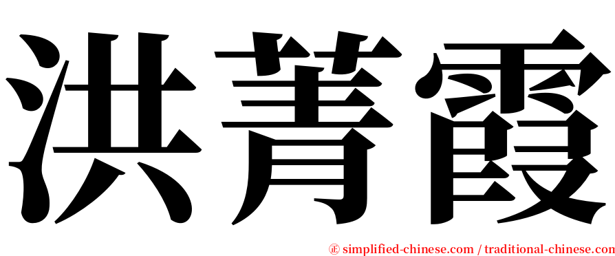 洪菁霞 serif font