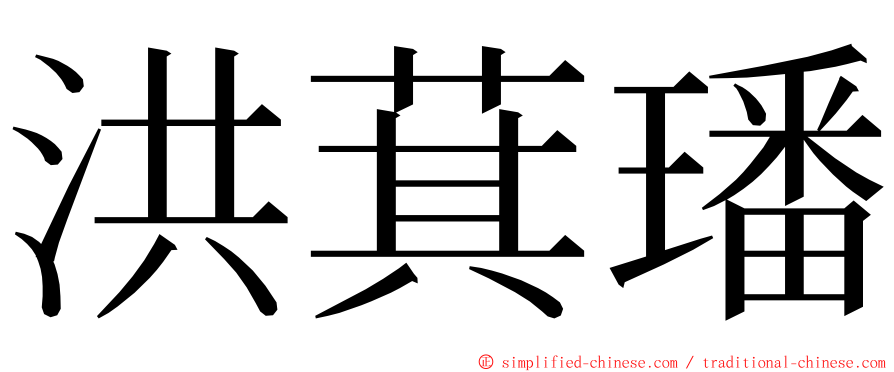 洪萁璠 ming font