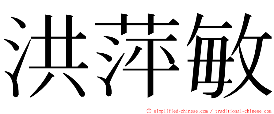 洪萍敏 ming font