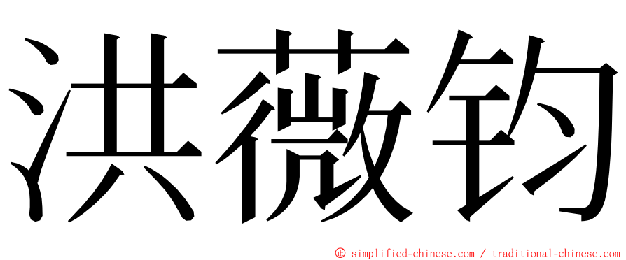 洪薇钧 ming font