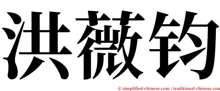 洪薇钧 serif font