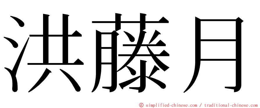 洪藤月 ming font