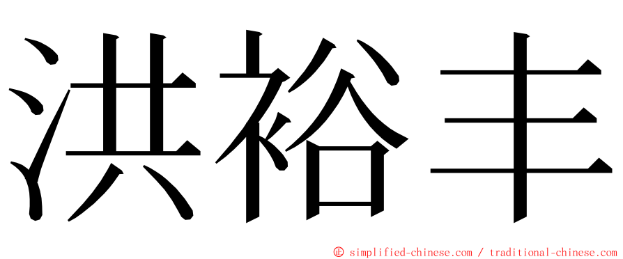 洪裕丰 ming font