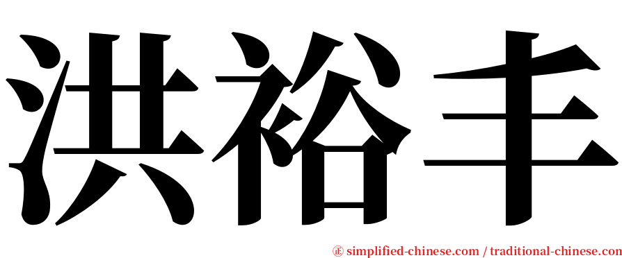 洪裕丰 serif font