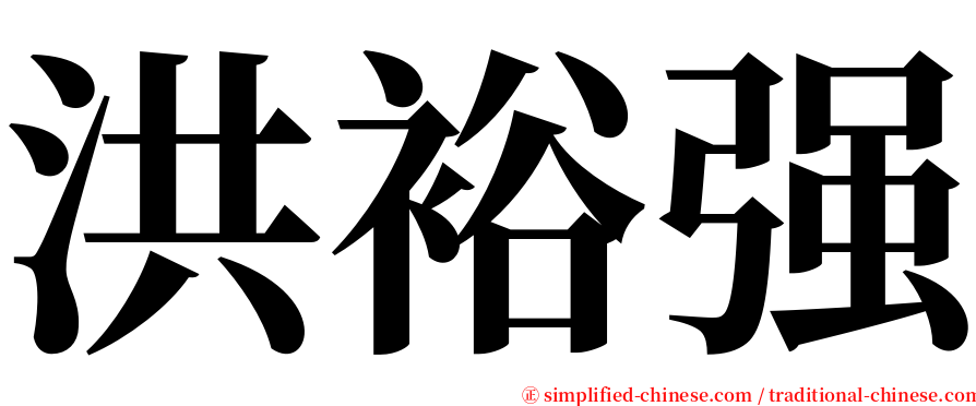 洪裕强 serif font