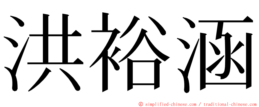 洪裕涵 ming font