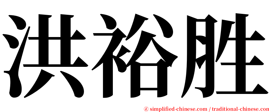 洪裕胜 serif font