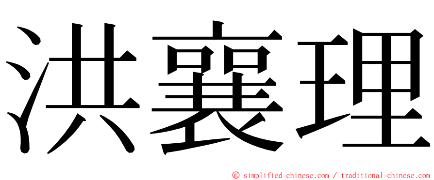 洪襄理 ming font