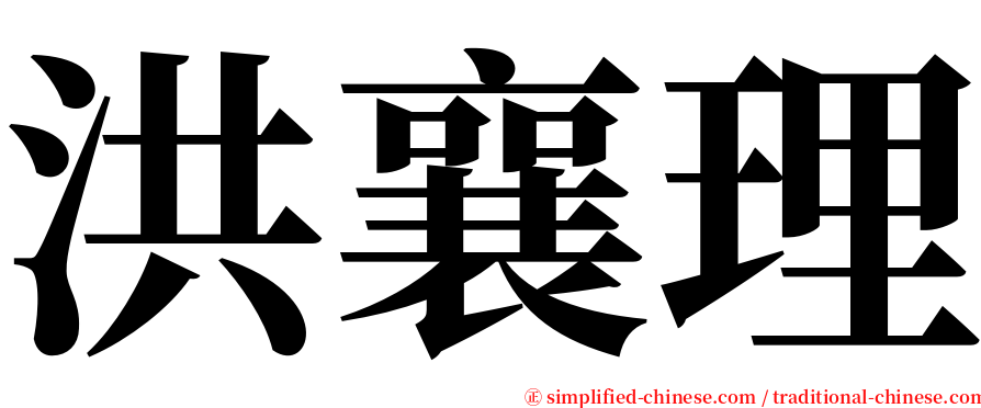 洪襄理 serif font