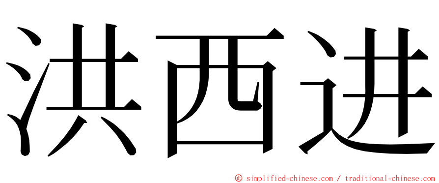 洪西进 ming font