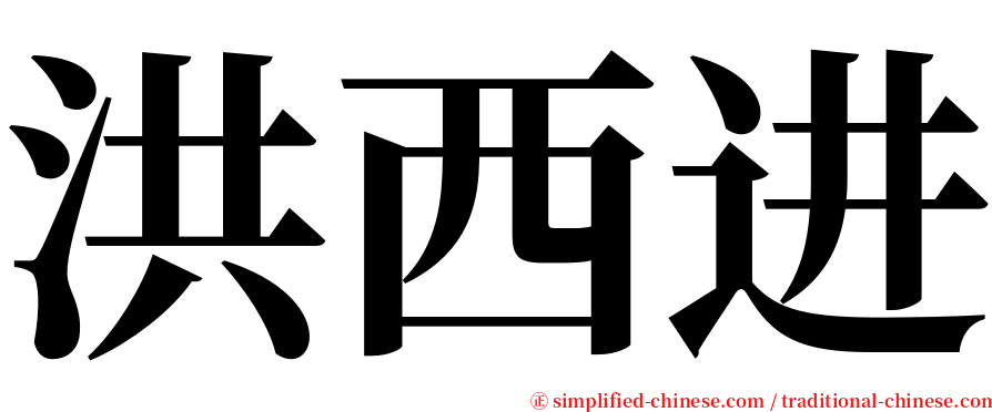 洪西进 serif font