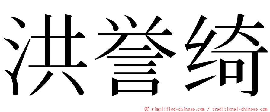 洪誉绮 ming font