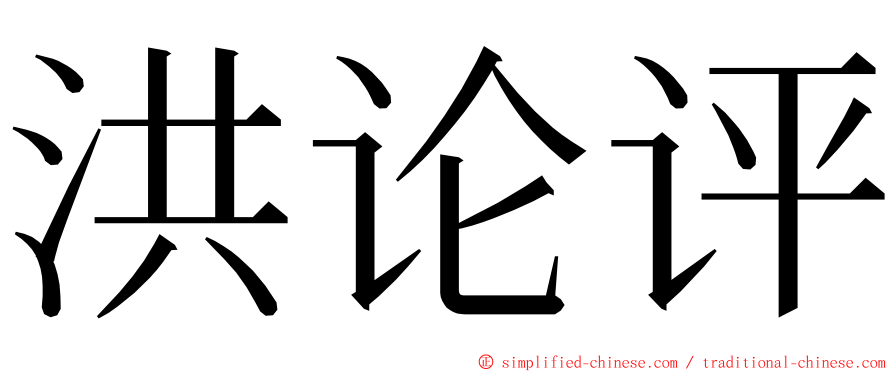 洪论评 ming font