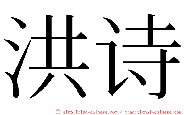 洪诗 ming font