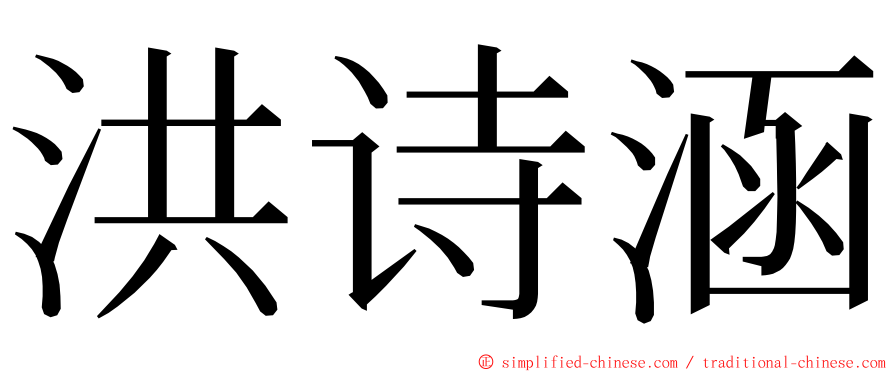 洪诗涵 ming font