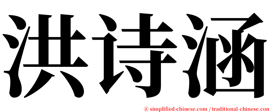 洪诗涵 serif font