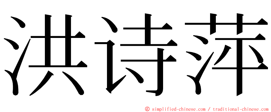 洪诗萍 ming font