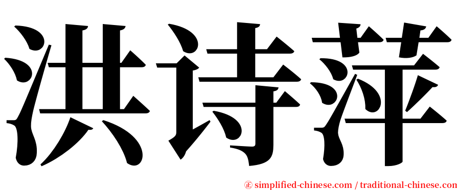 洪诗萍 serif font