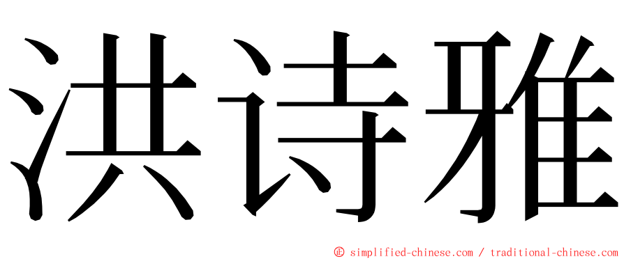 洪诗雅 ming font