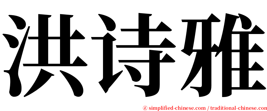 洪诗雅 serif font