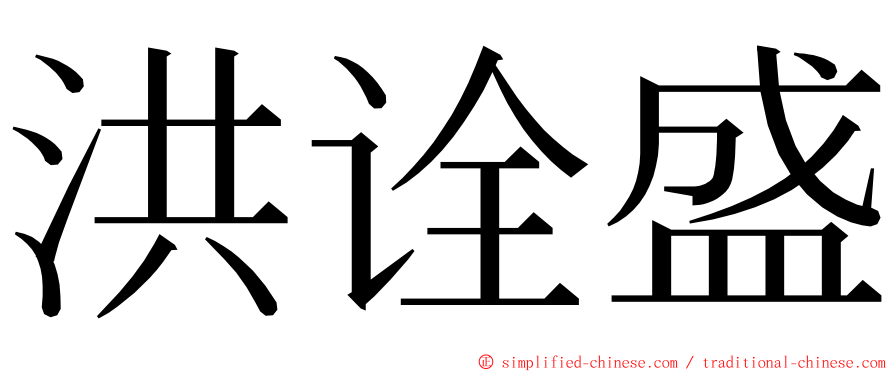 洪诠盛 ming font