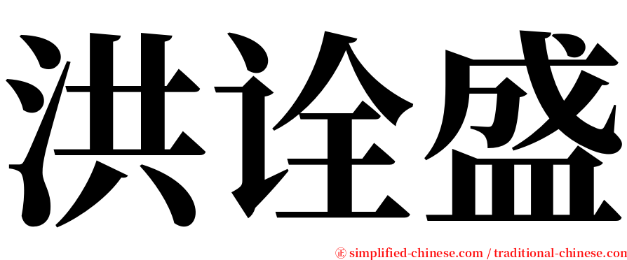 洪诠盛 serif font