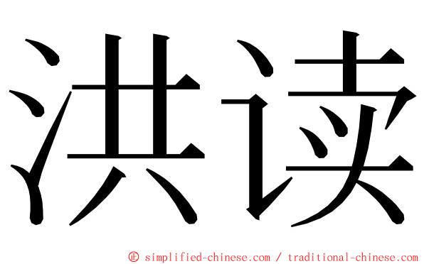 洪读 ming font