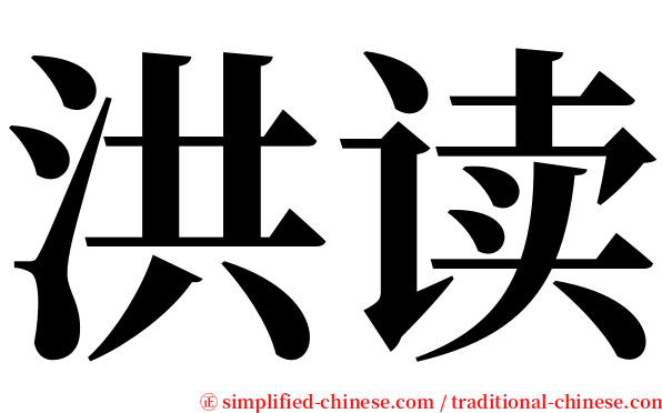 洪读 serif font