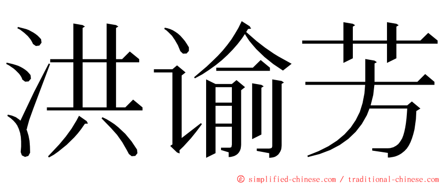 洪谕芳 ming font