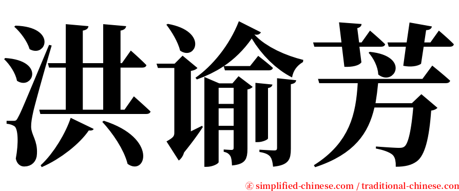 洪谕芳 serif font