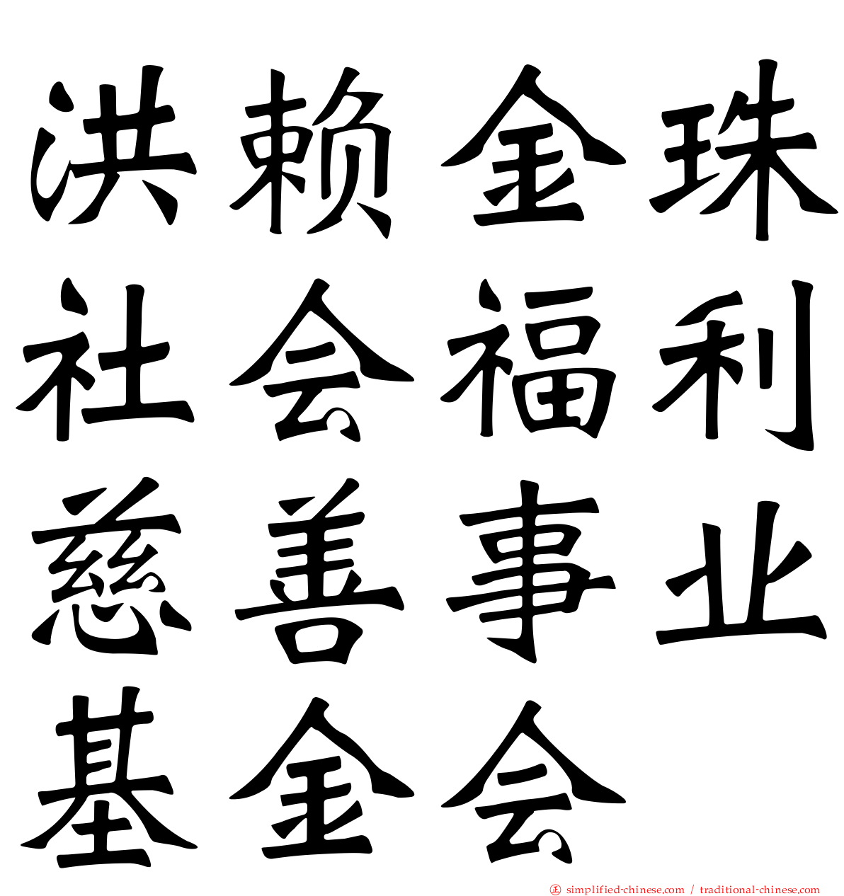 洪赖金珠社会福利慈善事业基金会