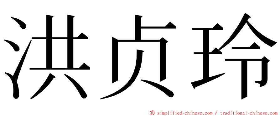 洪贞玲 ming font