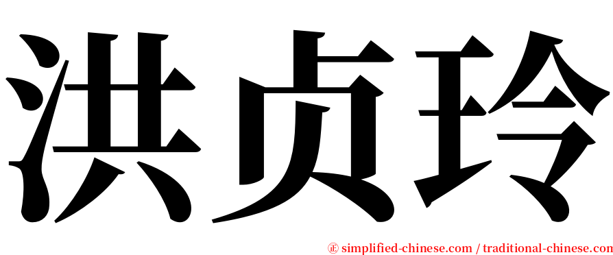 洪贞玲 serif font