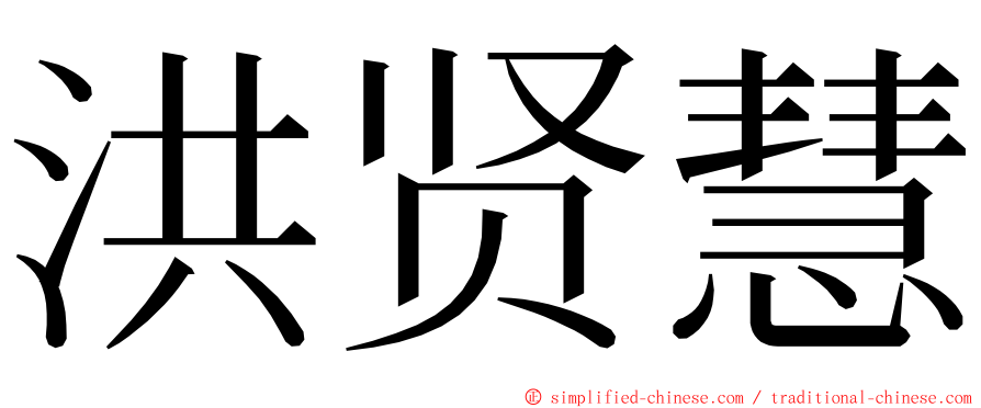 洪贤慧 ming font