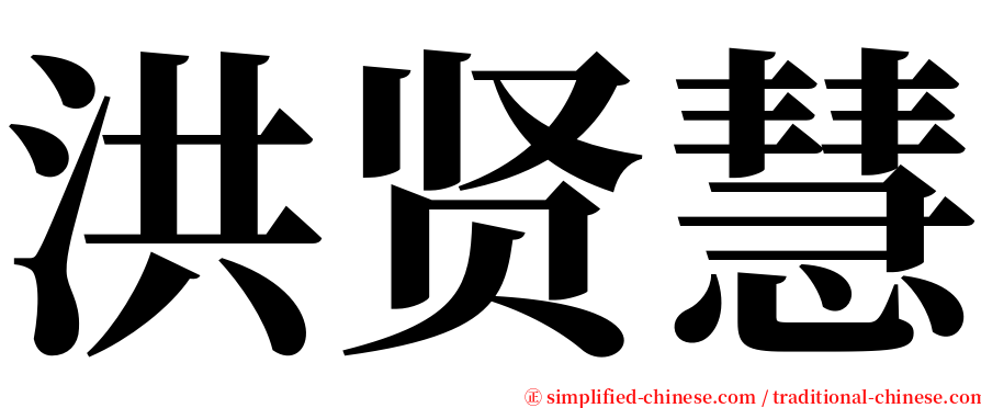 洪贤慧 serif font