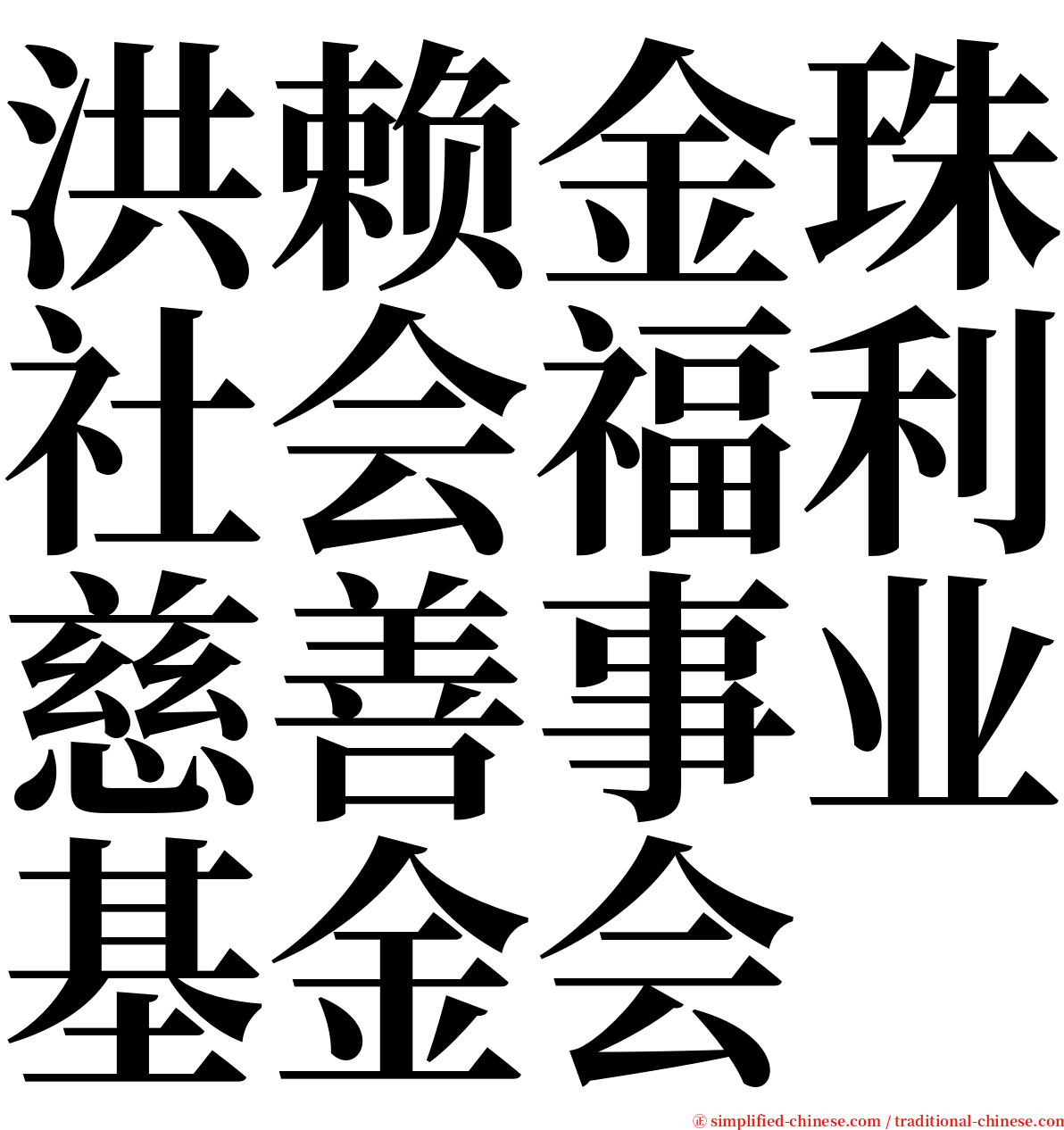 洪赖金珠社会福利慈善事业基金会 serif font