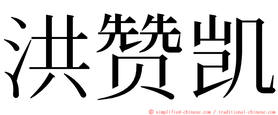 洪赞凯 ming font