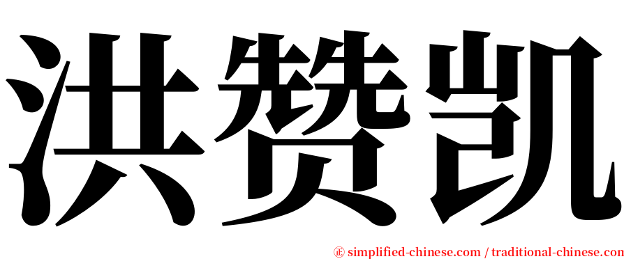 洪赞凯 serif font