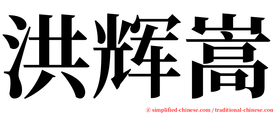 洪辉嵩 serif font